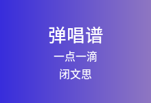 一点一滴吉他谱_闭文思_C调弹唱六线谱