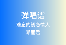 难忘的初恋情人吉他谱_邓丽君_C调弹唱六线谱