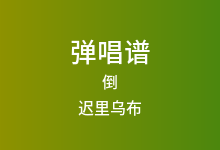 倒吉他谱_迟里乌布_G调弹唱六线谱