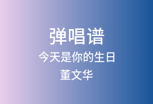 今天是你的生日吉他谱_董文华_C调弹唱六线谱