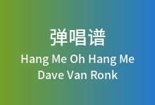 Hang Me Oh Hang Me吉他谱_Dave Van Ronk_C调弹唱六线谱
