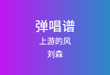 上游的风吉他谱_刘森_G调弹唱六线谱