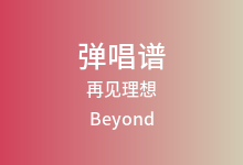 再见理想吉他谱_Beyond_G调弹唱六线谱