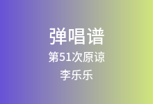 第51次原谅吉他谱_李乐乐_C调弹唱六线谱