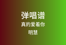 真的爱着你吉他谱_明慧_E调弹唱六线谱