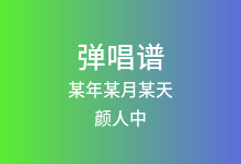 某年某月某天吉他谱_颜人中_C调弹唱六线谱