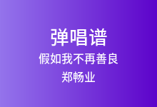 假如我不再善良吉他谱_郑畅业_G调弹唱六线谱
