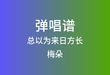 总以为来日方长吉他谱_梅朵_G调弹唱六线谱(版本2)