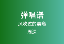 风吹过的晨曦吉他谱_周深_G调弹唱六线谱