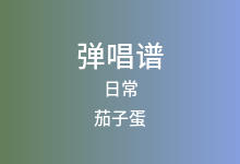 日常吉他谱_茄子蛋_G调弹唱六线谱