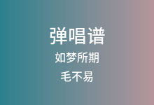 如梦所期吉他谱_毛不易_G调弹唱六线谱(版本2)