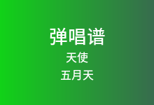 天使吉他谱_五月天_C调弹唱六线谱(版本2)