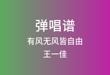 有风无风皆自由吉他谱_王一佳_C调弹唱六线谱(版本2)
