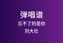 忘不了的是你吉他谱_刘大壮_G调弹唱六线谱
