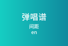 间距吉他谱_en_G调弹唱六线谱