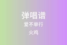 爱不单行吉他谱_火鸡_G调弹唱六线谱(版本2)