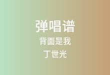 背面是我吉他谱_丁世光_C调弹唱六线谱