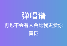 再也不会有人会比我更爱你吉他谱_黄恺_C调弹唱六线谱(版本2)