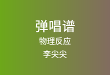 物理反应吉他谱_李尖尖_C调弹唱六线谱
