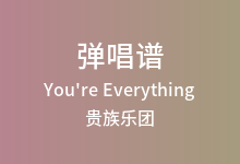 You're Everything吉他谱_贵族乐团_G调弹唱六线谱