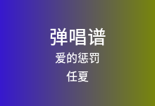 爱的惩罚吉他谱_任夏_G调弹唱六线谱