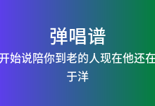 一开始说陪你到老的人现在他还在吗吉他谱_于洋_C调弹唱六线谱(版本3)