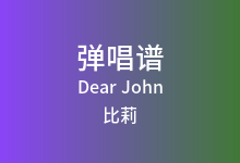 Dear John吉他谱_比莉_C调弹唱六线谱(版本4)