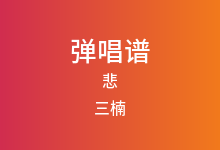 悲吉他谱_三楠_C调弹唱六线谱