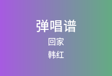 回家吉他谱_韩红_C调弹唱六线谱(版本3)