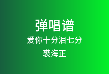 爱你十分泪七分吉他谱_裘海正_G调弹唱六线谱