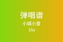 小城小爱吉他谱_Uu_C调弹唱六线谱(版本2)