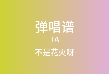 TA吉他谱_不是花火呀_C调弹唱六线谱(版本3)