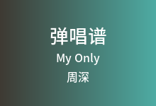 My Only吉他谱_周深_G调弹唱六线谱