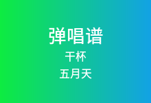 干杯吉他谱_五月天_C调弹唱六线谱