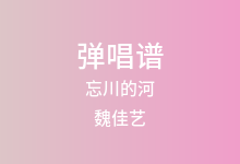 忘川的河吉他谱_魏佳艺_G调弹唱六线谱