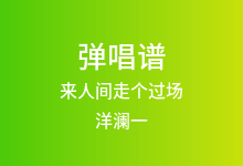 来人间走个过场吉他谱_洋澜一_C调弹唱六线谱(版本2)