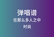 在那么多人之中吉他谱_时尚_G调弹唱六线谱