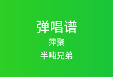 萍聚吉他谱_半吨兄弟_C调弹唱六线谱(版本3)