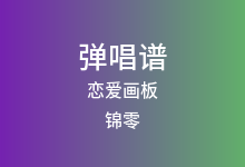 恋爱画板吉他谱_锦零_C调弹唱六线谱