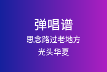 思念路过老地方吉他谱_光头华夏_C调弹唱六线谱