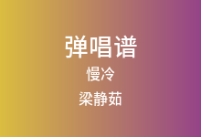 慢冷吉他谱_梁静茹_C调弹唱六线谱(版本3)