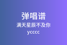 满天星辰不及你吉他谱_ycccc_C调弹唱六线谱