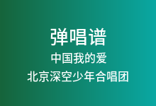 中国我的爱吉他谱_北京深空少年合唱团_C调弹唱六线谱