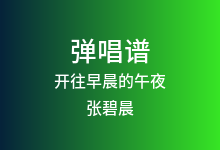 开往早晨的午夜吉他谱_张碧晨_C调弹唱六线谱(版本2)