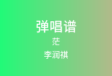 茫吉他谱_李润祺_G调弹唱六线谱(版本2)