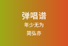 年少无为吉他谱_简弘亦_C调弹唱六线谱(版本2)