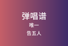 唯一吉他谱_告五人_C调弹唱六线谱(版本4)