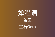 茶园吉他谱_宝石Gem_C调弹唱六线谱