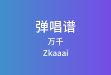 万千吉他谱_Zkaaai_C调弹唱六线谱
