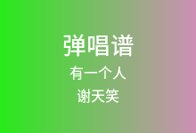 有一个人吉他谱_谢天笑_A调弹唱六线谱